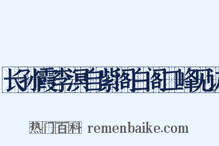 长孙霞李溟自紫阁白阁二峰见访是什么意思的图片